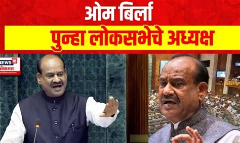 Lok Sabha Speaker Election Om Birla Vs K Suresh ओम बिर्ला लोकसभेचे