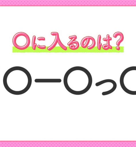 【穴埋めクイズ】これは簡単ですよね！空白に入る文字は？｜mamagirl ママガール