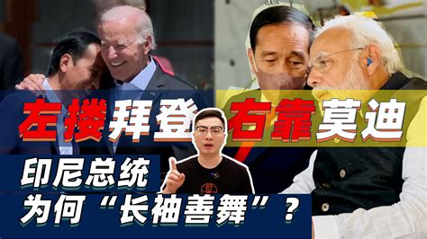 左搂拜登 右靠莫迪 还对中国示好 印尼总统为何“长袖善舞”？ 凤凰网视频 凤凰网