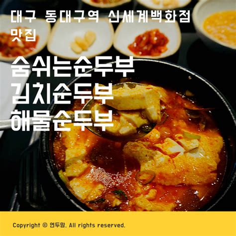 대구 동대구역 신세계백화점 맛집 숨쉬는순두부 김치순두부 해물순두부 고기만두 먹고왔어요 네이버 블로그