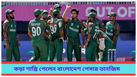 T20 World Cup 2024 সুপার ৮ পর্ব শুরুর আগেই ধাক্কা খারাপ আচরণ করে কড়া