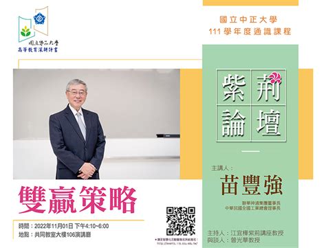 企業創新與轉型思維 聯華神通集團董事長苗豐強談雙贏策略 國立中正大學 National Chung Cheng University