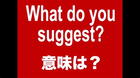 【what Do You Suggest 意味は？ 】「動画で観る！聴く！英語辞書動画」 Youtube