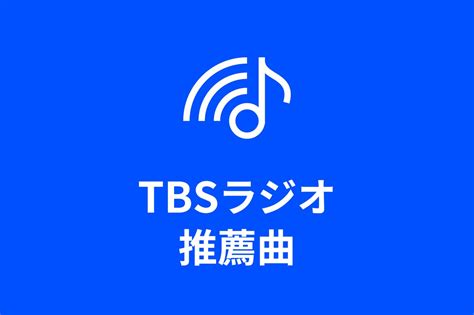 2月12日からのtbsラジオ推薦曲決定！ トピックス Tbsラジオ Fm90 5 Am954～何かが始まる音がする～