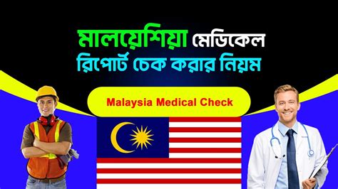 মলযশয মডকল রপরট চক করর নযম How to Check Malaysia