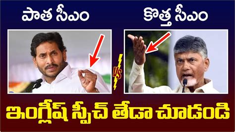 Difference Between Ex CM YS Jagan And CM Chandrababu Naidu English