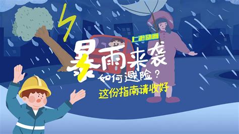 动画丨暴雨来袭如何避险？这份指南请收好凤凰网视频凤凰网