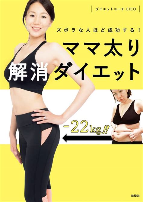 ズボラな人ほど成功する！ママ太り解消ダイエット 既刊1巻ダイエットコーチeico人気マンガを毎日無料で配信中 無料・試し読みなら