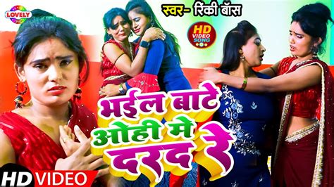 Videosong भईल बाटे ओही में दरद रे Rinki Boss Bhail Baate Ohi Me Darad Re Hit Arkestra