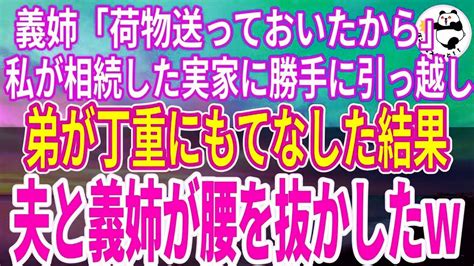 【スカッとする話】夫と義姉「お前の実家に引っ越すから」私が相続した実家を奪おうとする夫と義姉。弟におもてなししてもらったら面白いことになったw Youtube