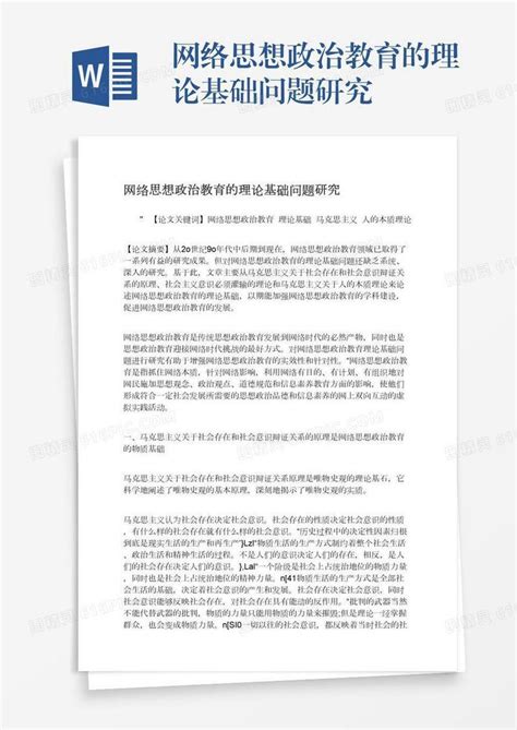 网络思想政治教育的理论基础问题研究word模板免费下载编号vj2ay0487图精灵