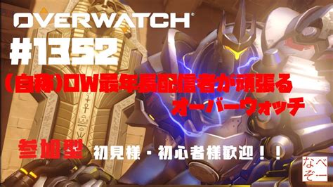 【overwatch】【参加型】 1352 自称ow最年長配信者が頑張るオーバーウォッチ クイック行きます。 初見様・初心者様歓迎