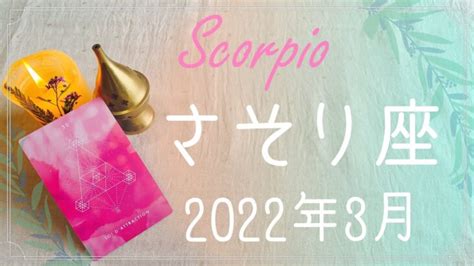 【さそり座】2022年3月運勢♏️現れる希望の光、信じる勇気、あなたの真実、もうすぐそこ Lifeee占い動画