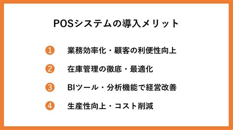 Posシステムの導入メリット・デメリット｜仕組み・種類・選び方のポイントを解説【2025年最新版】 システム幹事