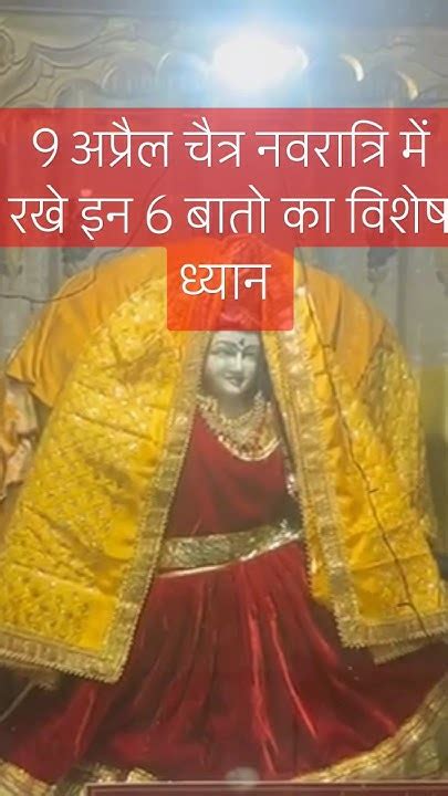 चैत्र नवरात्री में रखे इन 6 बातो का विशेष ध्यान