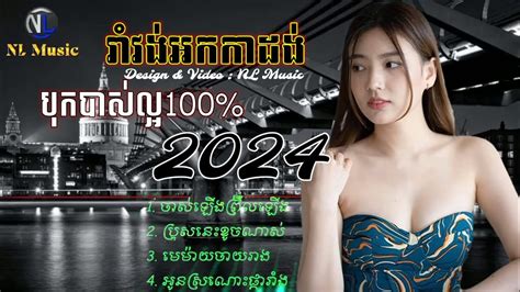 ចសឡងពរលឡង រវងអកកដង RomVong 2024 NL Music YouTube