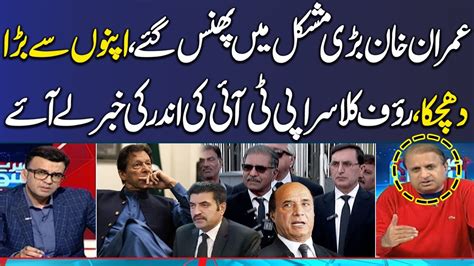 Imran Khan In Big Trouble Rauf Klasra Break Big News Regarding PTI