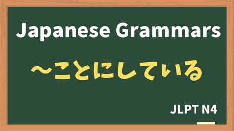 【jlpt N4 Grammar】〜ことにしている（~kotonishiteiru） Nihongo Net