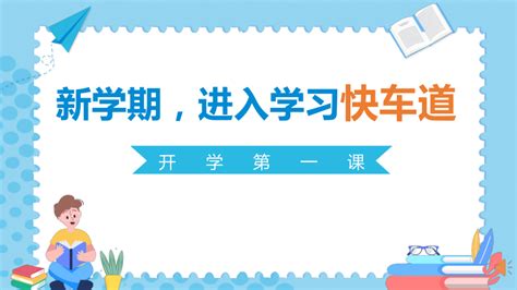 初中班会 新学期，进入学习快车道 课件 共25张ppt 21世纪教育网