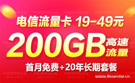 电信19元无限流量卡永久套餐200g（免费申请入口） 宽带官网