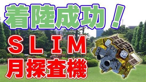 日本の月探査機『slim』が月面着陸に成功しました！ Youtube