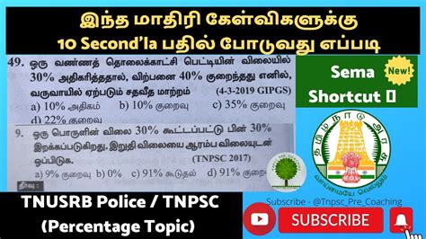 TNUSRB Police Exam Percentage Shortcut Tricks Tnpscprecoaching