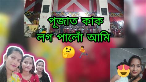 পূজা বুলি কি কি কৰিলোঁ আৰু কাক লগ পালোঁ Youtube