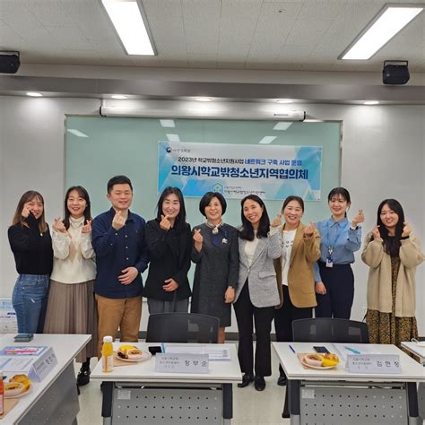 의왕시학교밖청소년지원센터 학교 밖 청소년의 건강한 성장과 발굴을 위한 지역협의체 구성 경기청소년신문