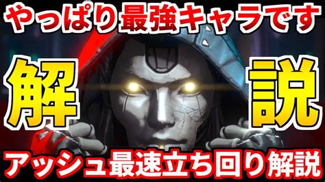 Apex新キャラアッシュの使い方や立ち回りこれ一本で全てわかります！シーズン11最速使い方解説！【apex Legends立ち回り解説