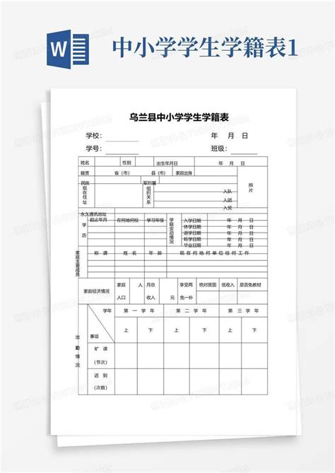 中小学学生学籍表1 Word模板下载编号lkngbjwk熊猫办公