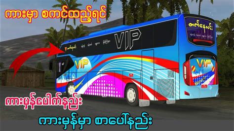 Bus Simulator Indonesiaဂိမ်း၏ ကားမှာ စကင်ထည့်ရင် မှန်မှာ စာပေါ်အောင