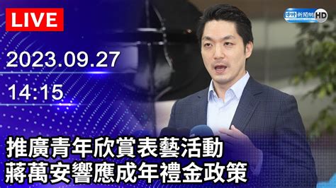 🔴【live直播】推廣青年欣賞表藝活動 蔣萬安響應成年禮金政策｜2023 09 27 Chinatimes Youtube