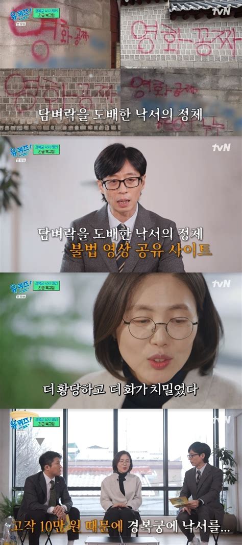 “욕 절로 나와” 유재석 경복궁 담벼락 낙서 모방범 뻔뻔 글에 분노유퀴즈 손에 잡히는 뉴스 눈에 보이는 뉴스 뉴스엔