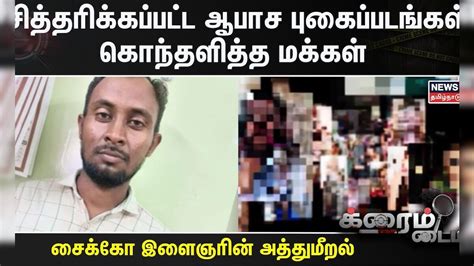 Crime Time சித்தரிக்கப்பட்ட ஆபாச புகைப்படங்கள் கொந்தளித்த மக்கள்