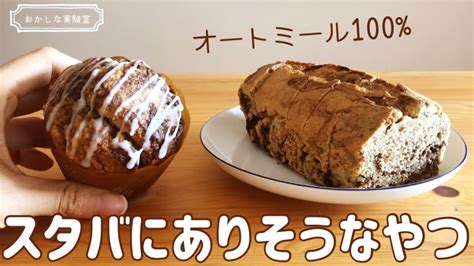 【小麦粉なし】シナモンロール風オートミールパウンドケーキの簡単な作り方｜糖質オフ！ダイエットおやつに♪グルテンフリーレシピ ダイエット動画まとめ