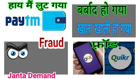 Paytm Olx Quicker Fraud ऑनलाइन फ्रॉड से कैसे बचे How To Complain For