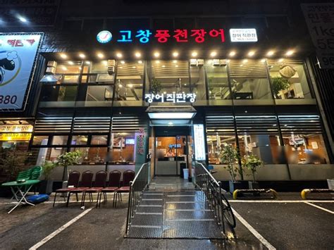 청량리 장어구이 맛집 고창풍천장어 국내산 민물장어 직판장 가족 외식으로 추천 주차가격서비스 네이버 블로그