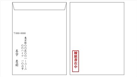 【基本を総まとめ】履歴書用封筒のサイズ・書き方・入れ方・送り方を詳しく解説！ Jobshil