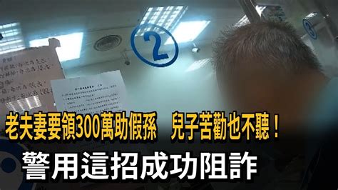 老夫妻要領300萬助假孫 兒子苦勸也不聽！ 警用這招成功阻詐－民視新聞 Youtube