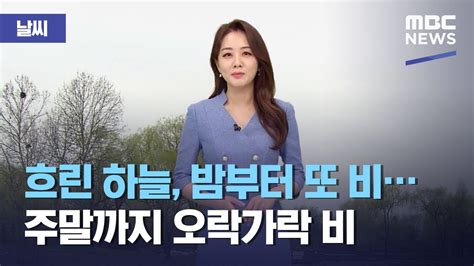 날씨 흐린 하늘 밤부터 또 비주말까지 오락가락 비 20210430뉴스외전mbc Youtube