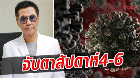 นพธีระวัฒน์ จับตาสัปดาห์ 4 6 ติดโอมิครอนเพียบ กลืนเดลตา รอประกาศอิสรภาพ