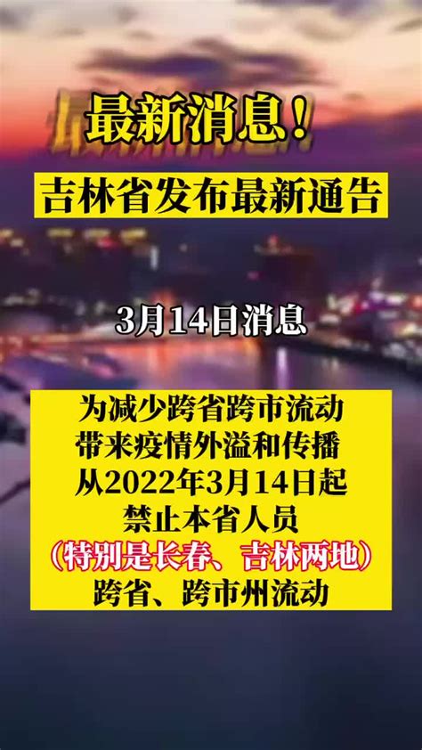 吉林省发布最新通告！吉林疫情最新消息 新浪新闻