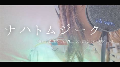 【歌ってみた】ナハトムジーク Mrs Green Apple4歌詞有り【映画「サイレントラブ」主題歌】【covered By