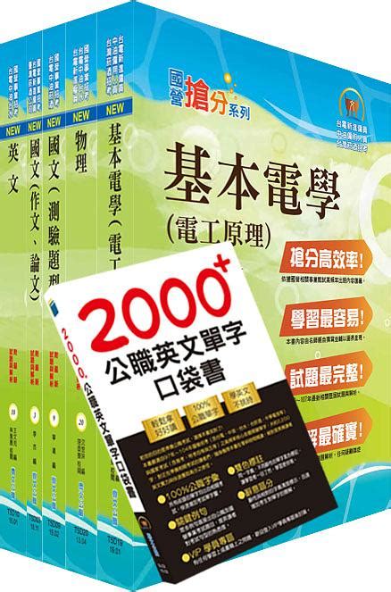 2021年台電公司新進僱用人員養成班招考配電線路維護套書 附2000公職英文單字口袋書 題庫網帳號 雲端課程 5冊合售 誠品線上