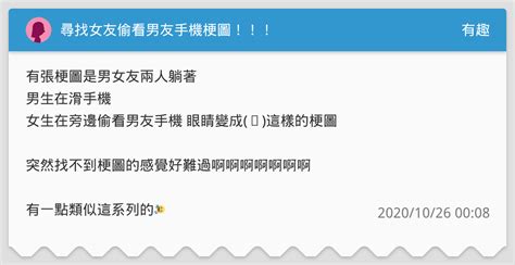 尋找女友偷看男友手機梗圖！！！ 有趣板 Dcard