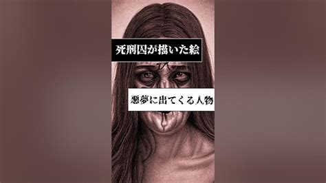 【死刑囚が描いた絵】悪夢に出てくる人物架空世界 事件 都市伝説 怖い話 ミステリー 犯罪 死刑囚 Youtube