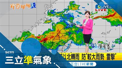 梅雨鋒面來襲 西部以北轉雨 防較大雨勢雷擊 東北季風增強影響 北台早晚天氣轉涼 週二起天氣好轉 各地恢復晴朗穩定 氣溫漸升│氣象主