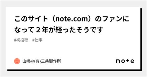 このサイト（）のファンになって2年が経ったそうです｜山崎有三共製作所