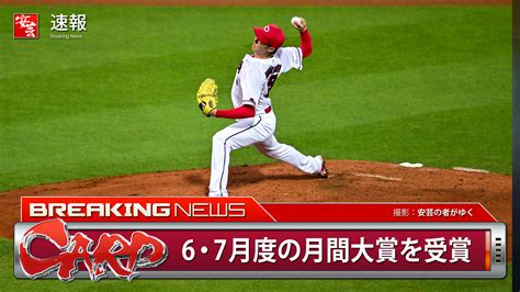 【カープ】森下暢仁、「jeraセ・リーグaward」2023年6・7月度の月間大賞を受賞 安芸の者がゆく＠カープ情報ブログ