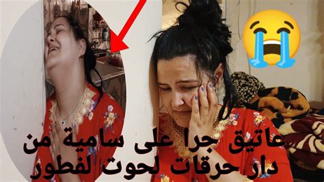 سامية غبرات عليكم🤔 دبزات مع عاتيق 😡وجمعات حوايجها😲 وجات عند أمي🤔 Youtube